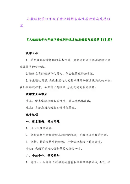 2024年人教版数学六年级下册比例的基本性质教案与反思3篇