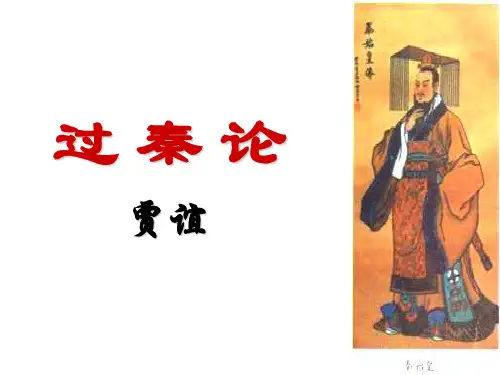 过秦论实用ppt统编版