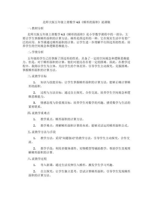 北师大版五年级上册数学4.5《梯形的面积》说课稿