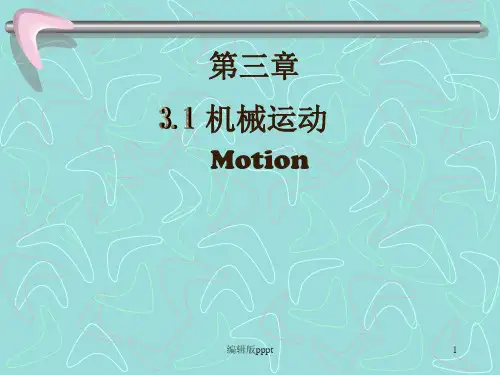 机械运动ppt课件