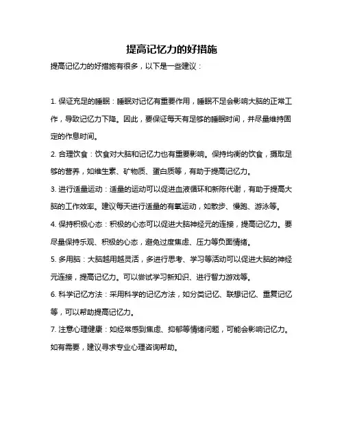 提高记忆力的好措施
