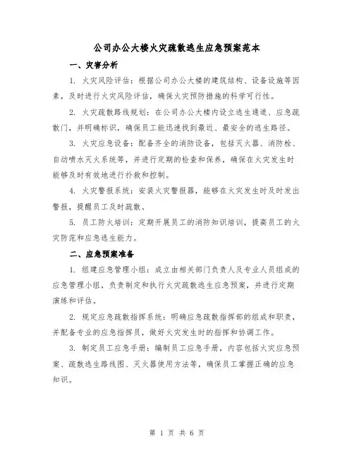 公司办公大楼火灾疏散逃生应急预案范本(2篇)