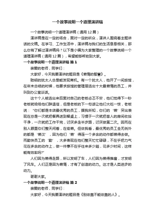 一个故事说明一个道理演讲稿（通用12篇）