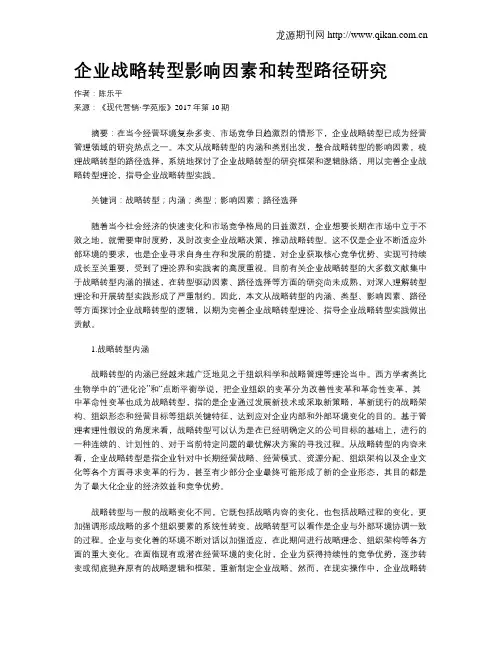 企业战略转型影响因素和转型路径研究