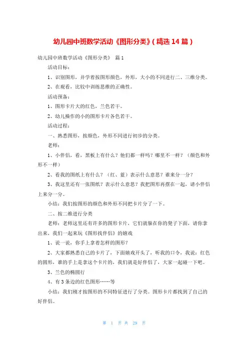 幼儿园中班数学活动《图形分类》(精选14篇)