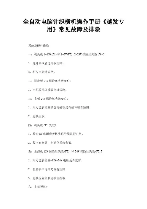 全自动电脑针织横机操作手册《越发专用》常见故障及排除