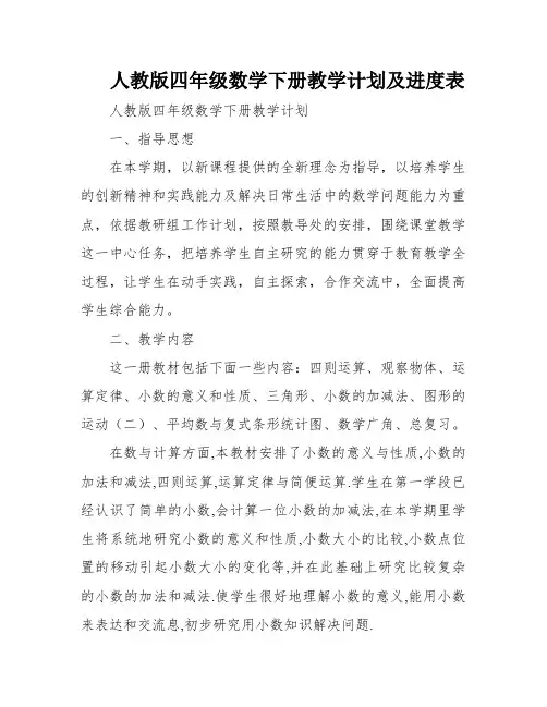 人教版四年级数学下册教学计划及进度表