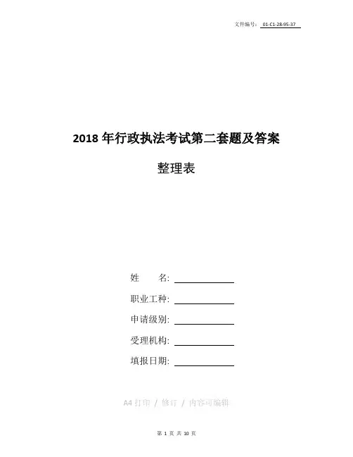 整理2018年行政执法考试第二套题及答案