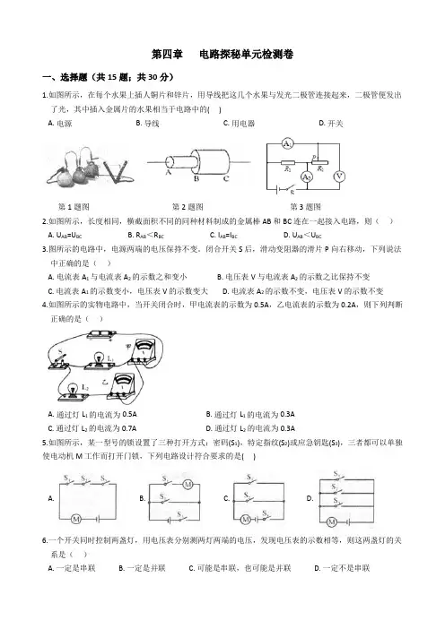 浙教版八年级上册科学 第四章 电路探秘 单元检测卷(含答案)