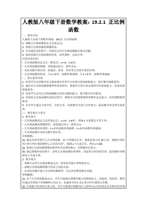 人教版八年级下册数学教案：19.2.1正比例函数