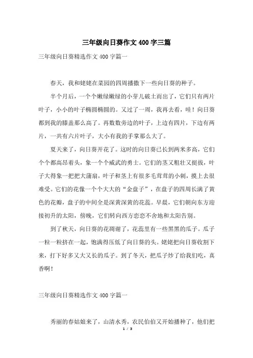 三年级向日葵作文400字三篇
