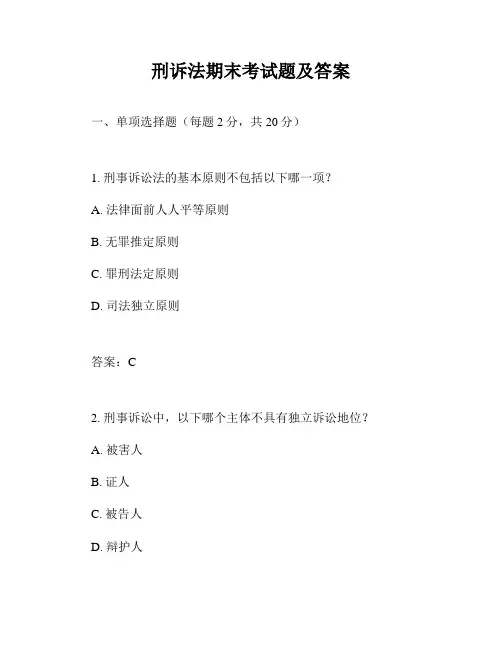 刑诉法期末考试题及答案