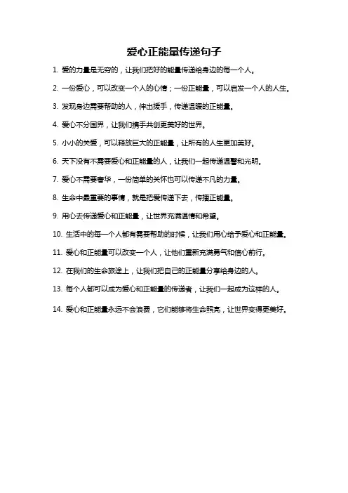 爱心正能量传递句子