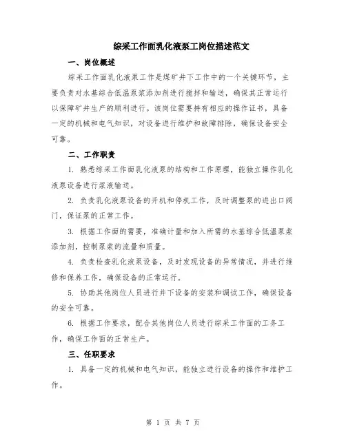 综采工作面乳化液泵工岗位描述范文（三篇）