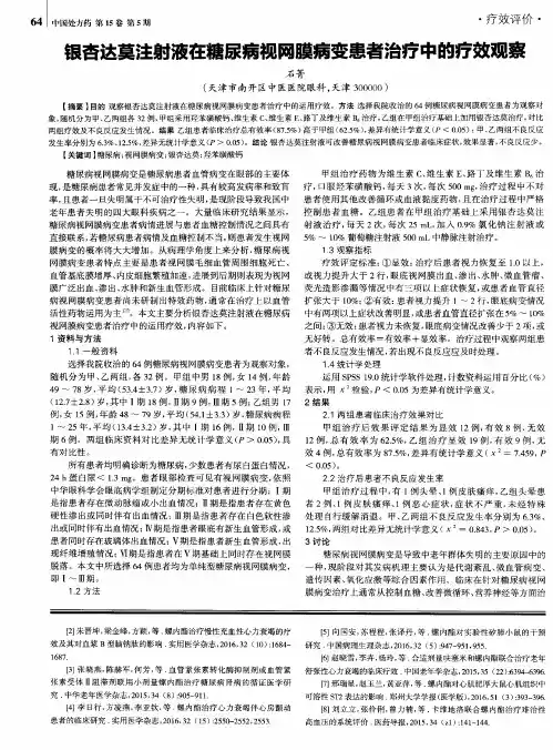 银杏达莫注射液在糖尿病视网膜病变患者治疗中的疗效观察