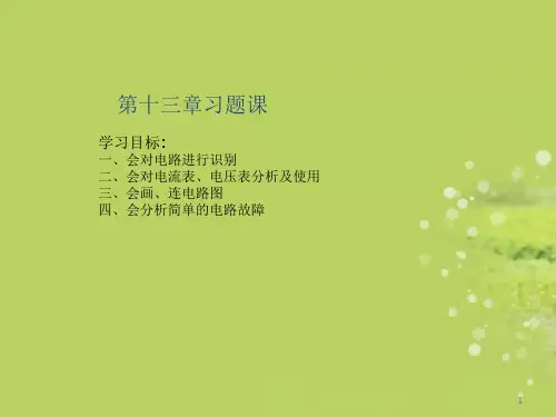 云南省昆明市西山区团结民族中学九年级物理《了解电路》(第二课时)课件