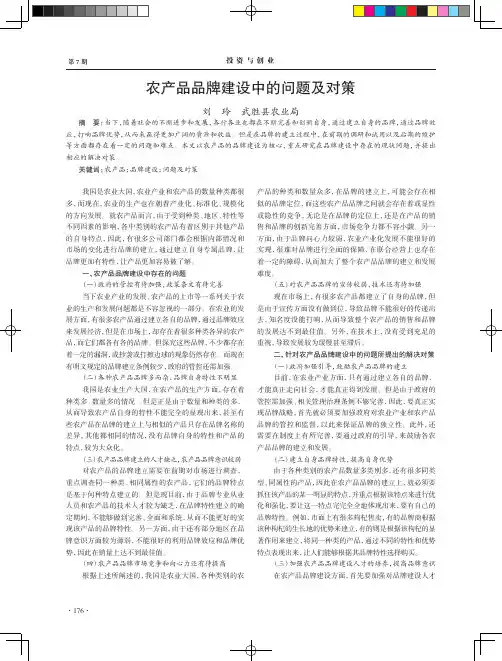 农产品品牌建设中的问题及对策