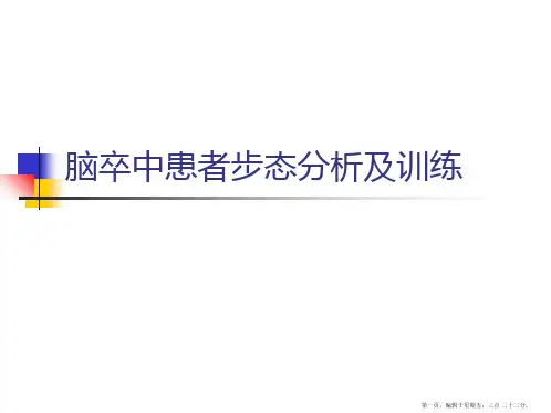2014年偏瘫步态分析及训练
