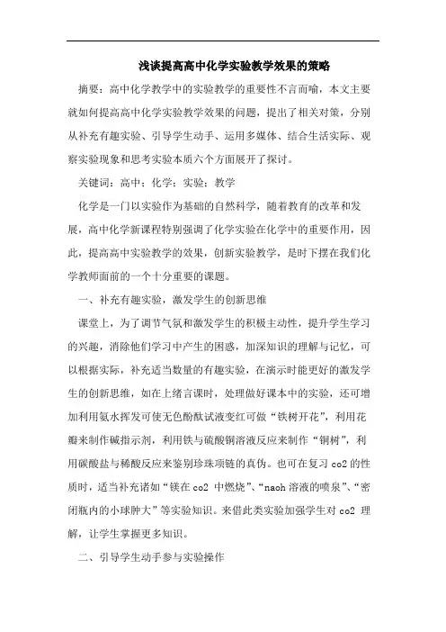 提高高中化学实验教学效果策略