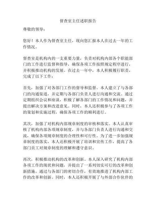 督查室主任述职报告