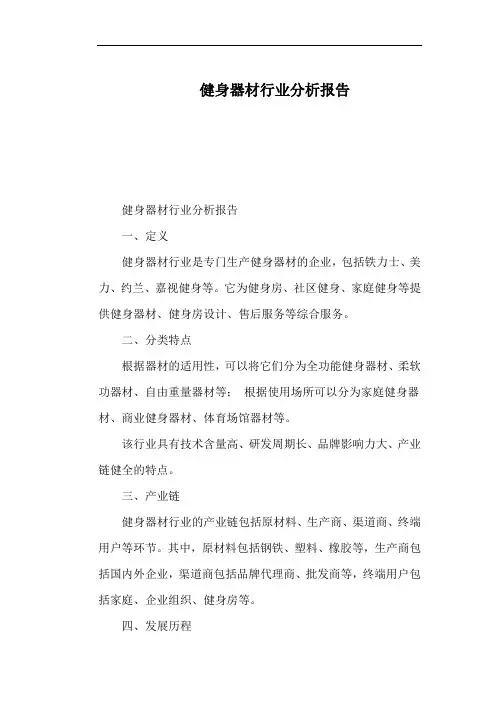 健身器材行业分析报告