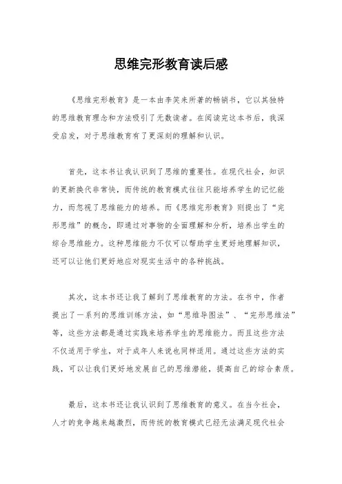 思维完形教育读后感