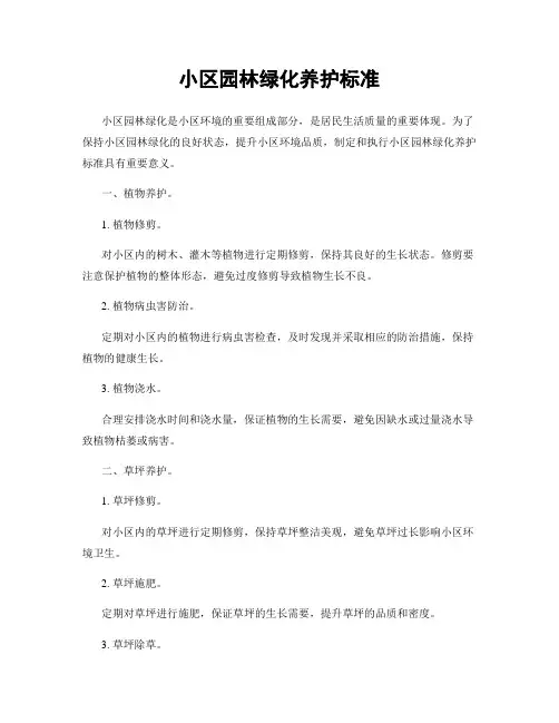 小区园林绿化养护标准