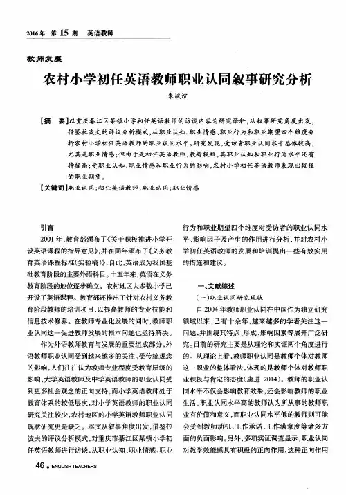 农村小学初任英语教师职业认同叙事研究分析
