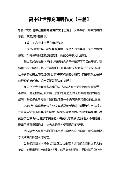 高中让世界充满爱作文【三篇】