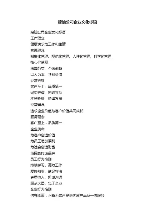 粮油公司企业文化标语