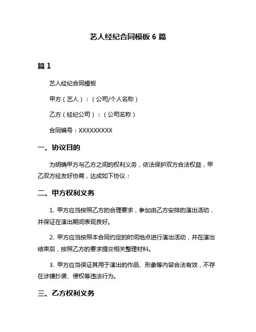 艺人经纪合同模板6篇