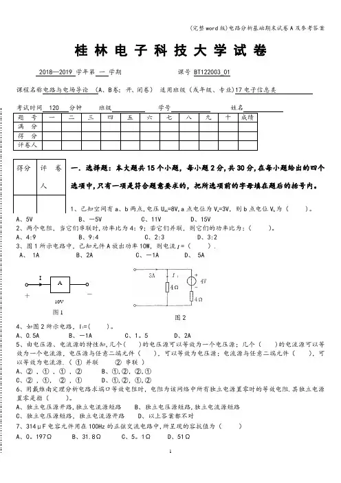 (完整word版)电路分析基础期末试卷A及参考答案