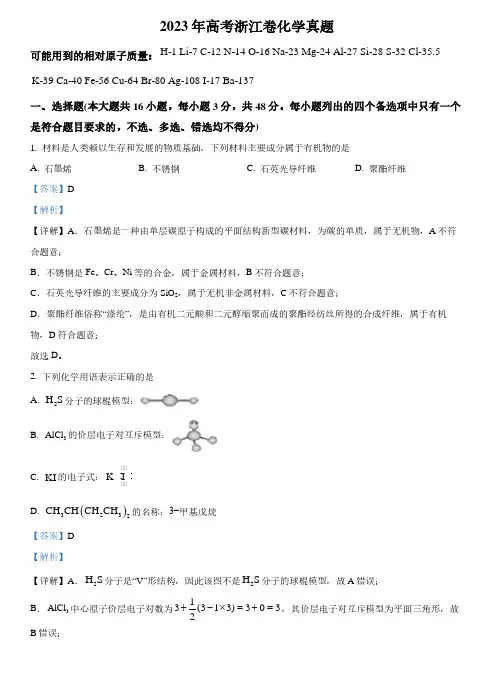 2023年高考浙江卷化学真题(6月)(解析版)