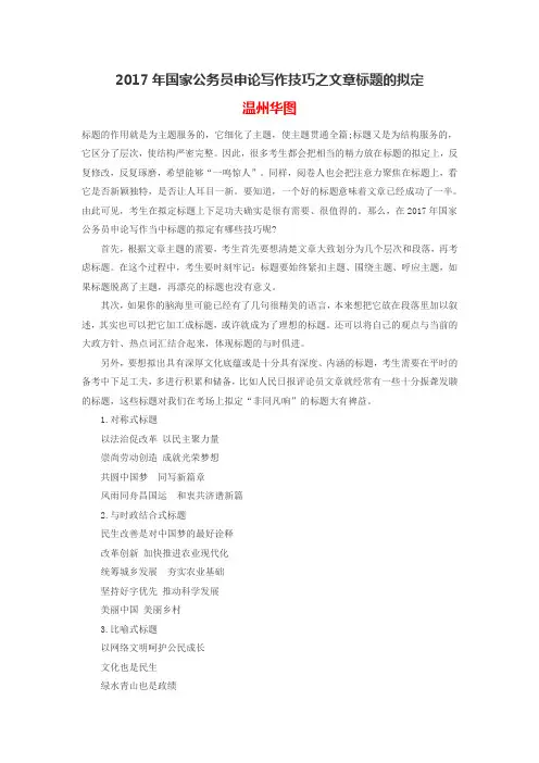 2017年国家公务员申论写作技巧之文章标题的拟定