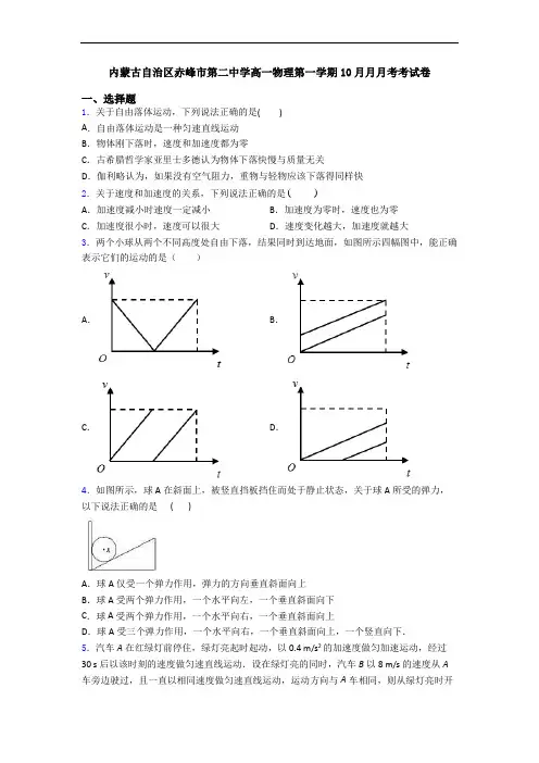 内蒙古自治区赤峰市第二中学高一物理第一学期10月月月考考试卷