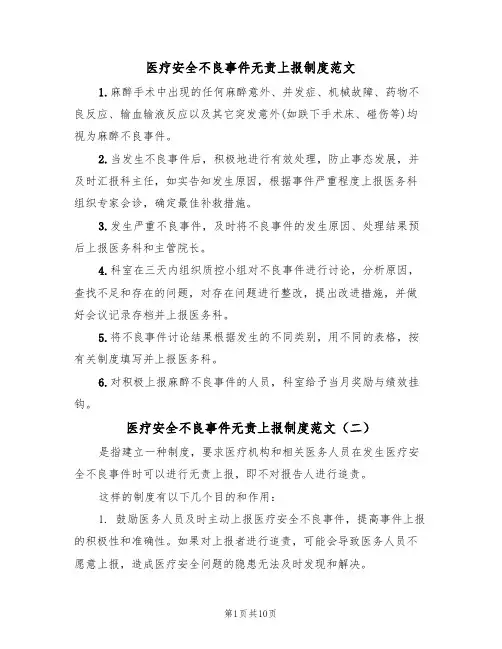 医疗安全不良事件无责上报制度范文（五篇）