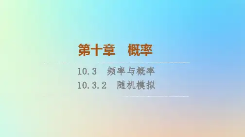 2023新教材高中数学第10章概率频率与概率随机模拟课件新人教A版必修第二册