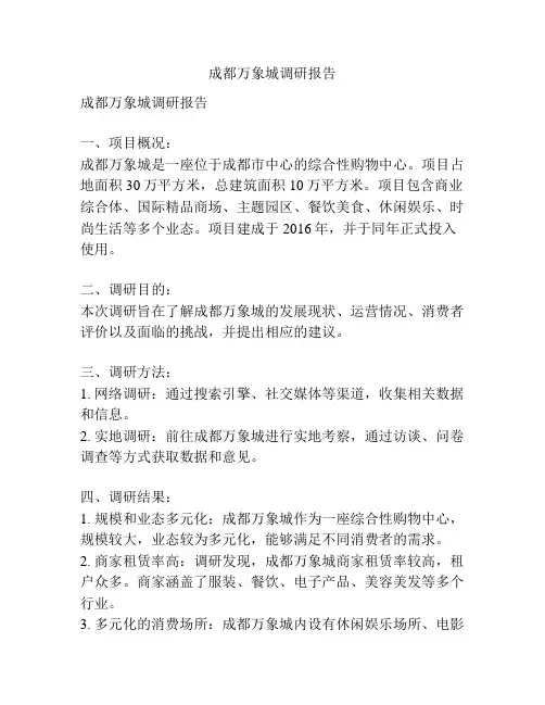 成都万象城调研报告
