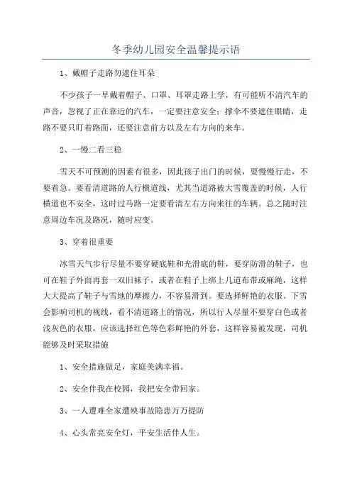 冬季幼儿园安全温馨提示语