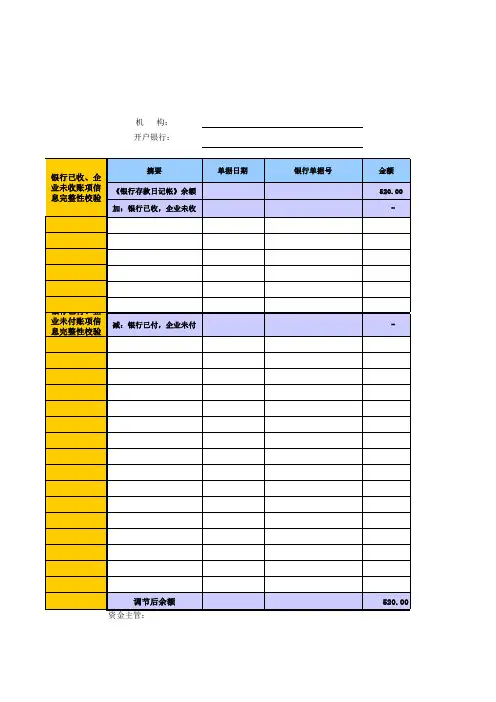 银行余额调节表模板