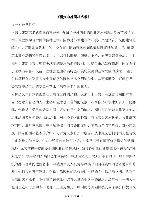 《漫步中外园林艺术》教学设计