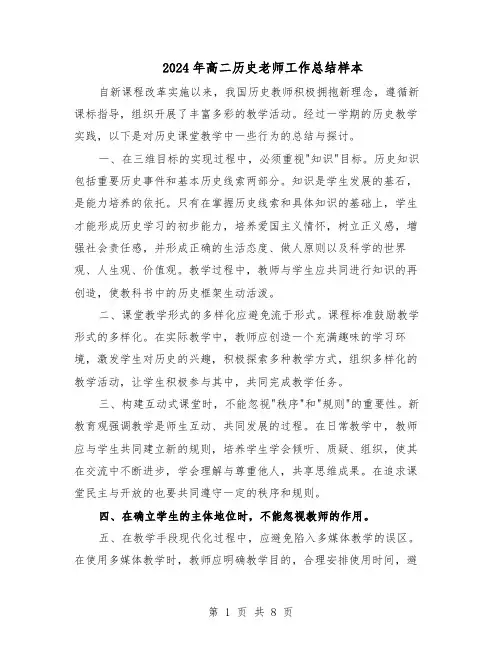 2024年高二历史老师工作总结样本(5篇)