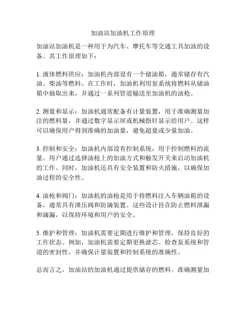 加油站加油机工作原理