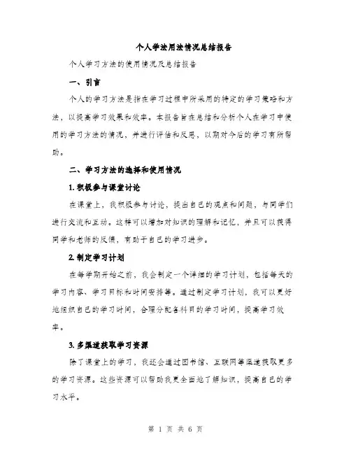 个人学法用法情况总结报告(二篇)