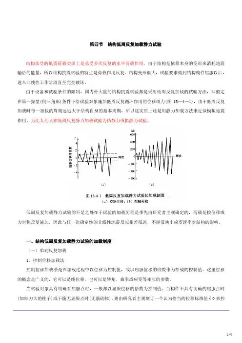 [注册结构专业基础]结构低周反复加载静力试验讲义_secret