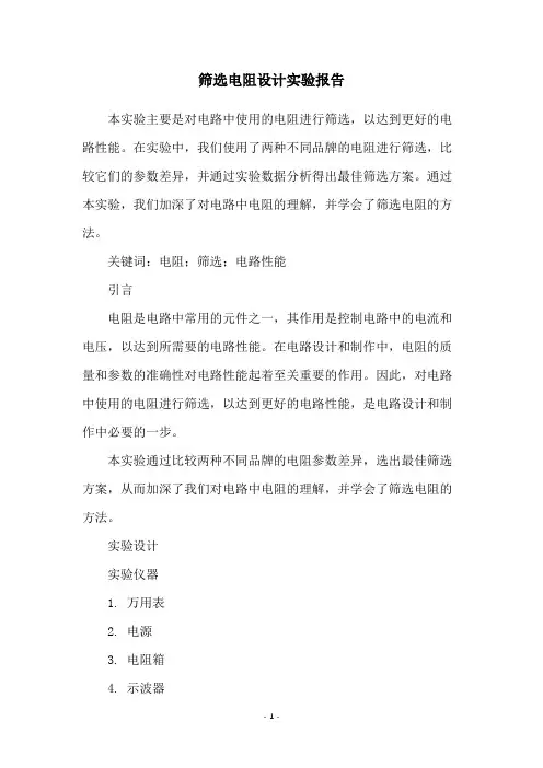 筛选电阻设计实验报告