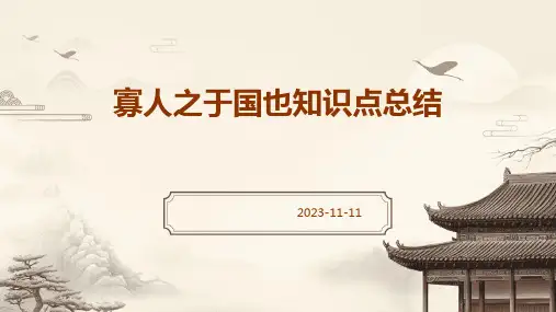 寡人之于国也知识点总结