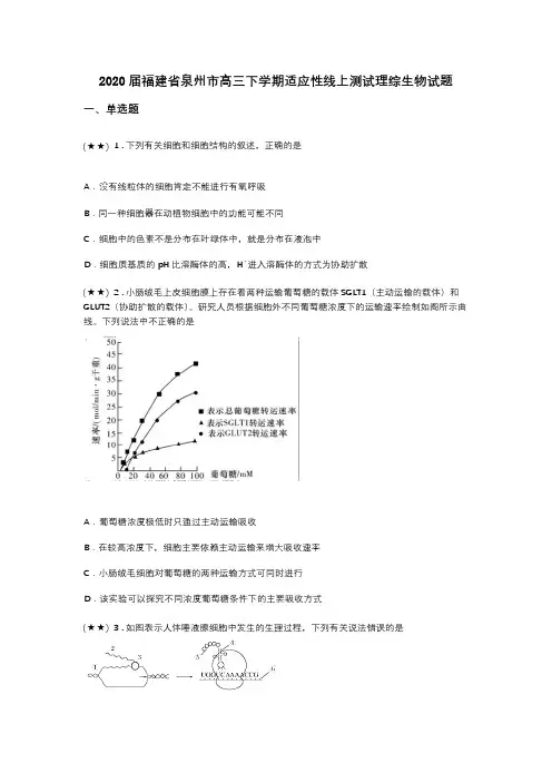 2020届福建省泉州市高三下学期适应性线上测试理综生物试题(word无答案)