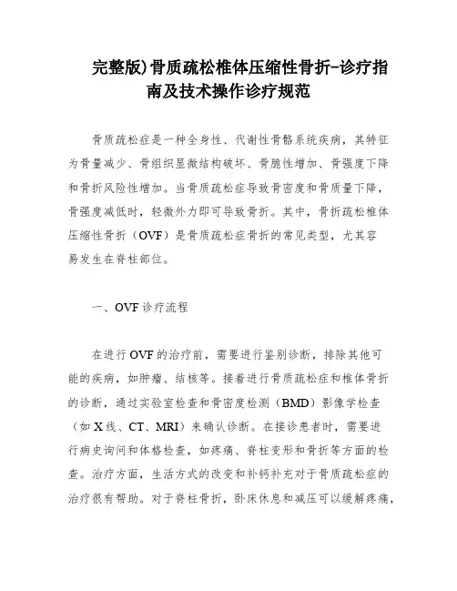 完整版)骨质疏松椎体压缩性骨折-诊疗指南及技术操作诊疗规范