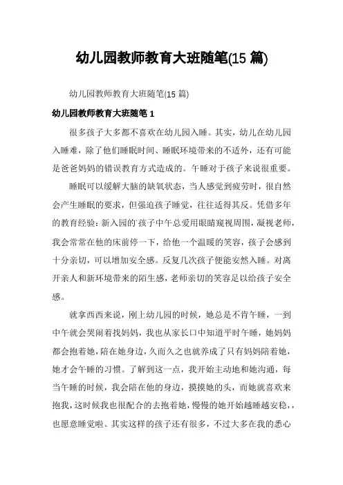幼儿园教师教育大班随笔(15篇)